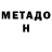 МЕТАДОН methadone Look Games